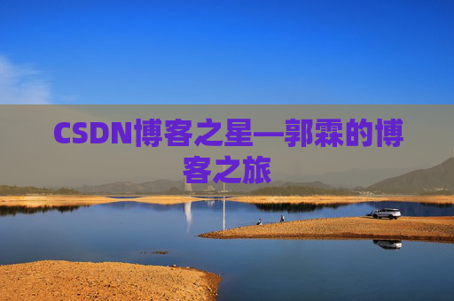 CSDN博客之星—郭霖的博客之旅
